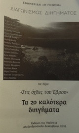 Στις όχθες του Έβρου: τα 20 καλύτερα διηγήματα