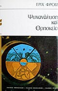 Ψυχανάλυση και θρησκεία