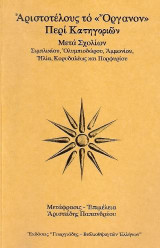 Αριστοτέλους το "Όργανον" Περί Κατηγοριών