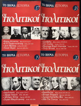 Ιστορία οι πολιτικοί 4 τεύχη: #17, #18, #19, #20