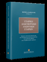 Εταιρική Διακυβέρνηση Ανωνύμων Εταιριών: Ιστορική, οικονομική, δικαιοπολιτική και συνταγματική ανάλυση και αξιολόγηση της νομοθετικής ρύθμισης και των προβλεπόμενων κυρώσεων
