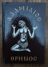 Αδαμιαίος θρήνος: Ο Μέγας Κανών Αγίου Ανδρέου του Κρήτης