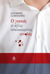 Ο Γιακάς: και άλλες τσαλακωμένες ιστορίες