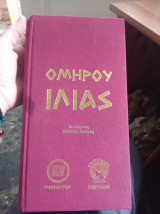 Ομήρου Ιλιάς