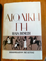 Αιολική γη