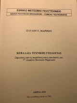 Σημειώσεις Τεχνικής Γεωλογίας