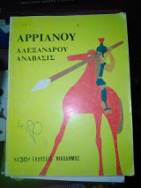 Αρριανου Αλεξάνδρου Ανάβασις
