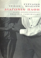 ΔΙΑΓΩΝΙΑ ΠΑΘΗ