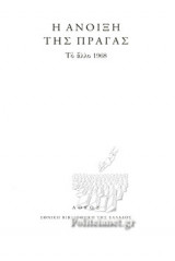 Η ΑΝΟΙΞΗ ΤΗΣ ΠΡΑΓΑΣ