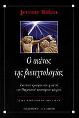 Ο αιώνας της βιοτεχνολογίας