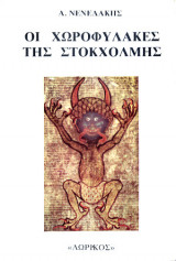 Οι Χωροφύλακες Της Στοκχόλμης