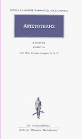 Άπαντα 16: Των περί τα ζώα ιστοριών Δ, Ε, Ζ