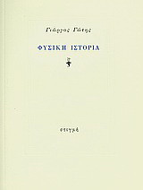 Φυσική ιστορία