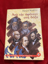 Από την αφάνεια στην δόξα