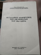 Οι Γαλλικές διακηρύξεις στον δικαιωμάτων του 18ου αιώνα