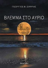 Βλέμμα στο αύριο