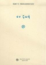 Εν ζωή