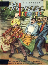 Εύθυμες Ιστορίες