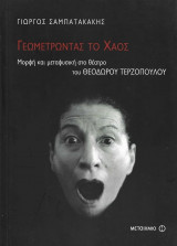 ΓΕΩΜΕΤΡΩΝΤΑΣ ΤΟ ΧΑΟΣ