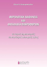 Φορολογική διαφάνεια και ανταλλαγή πληροφοριών σε καιρούς δημοσιονομικής και παγκόσμιας κρίσης
