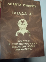 Ομήρου Ιλιάδα Οδύσσεια και Λεξικο