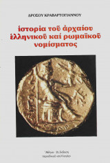 ΙΣΤΟΡΙΑ ΑΡΧΑΙΟΥ ΕΛΛΗΝΙΚΟΥ ΚΑΙ ΡΩΜΑΙΚΟΥ ΝΟΜΙΣΜΑΤΟΣ
