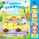 Χαρούμενο λεωφορείο