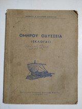 Ομήρου Οδύσσεια (Εκλογαί)