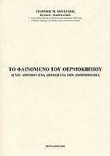 Το φαινόμενο του θερμοκηπίου: Η υπ' αριθμόν ένα απειλή για την ανθρωπότητα