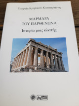 Μάρμαρα του Παρθενώνα. Ιστορία μίας κλοπής.