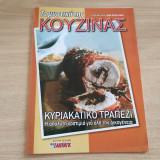 Τα μυστικά της κουζίνας Τεύχος 893 Κυριακάτικο τραπέζι