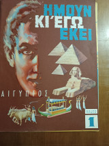΅Ημουν κι εγώ εκεί. 1964 (Αίγυπτος)