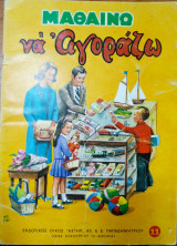 Μαθαίνω να αγοράζω