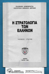 Η Στρατολογία των Ελλήνων : Νόμος 1763/88