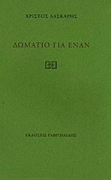 ΔΩΜΑΤΙΟ ΓΙΑ ΕΝΑΝ
