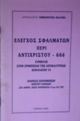 Έλεγχος σφαλμάτων περί Αντιχρίστου - 666 Συμβολή στην ερμηνείαν της Αποκαλύψεως κεφάλαιον 13