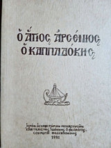 Ο Άγιος Αρσένιος ο Καππαδόκης