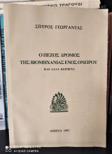 Ο πεζός δρόμος της Βιομηχανίας ενός Ονείρου (και άλλα κείμενα)
