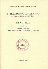Ζ' Πανιόνιο συνέδριο