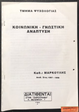 Κοινωνική - γνωστική ανάπτυξη