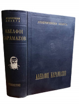 Αδελφοί Καραμάζοβ - Ντοστογιέβσκη Άπαντα
