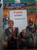 Η μαύρη τουλίπα