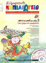 Σύγχρονο νηπιαγωγείο Τεύχος 50 - Μάρτιος Απρίλιος 2006