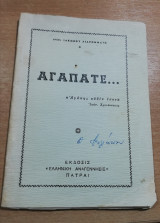 Αγαπάτε…