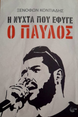 Η Νύχτα Που Έφυγε Ο Παύλος