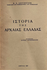 ΙΣΤΟΡΙΑ ΤΗΣ ΑΡΧΑΙΑΣ ΕΛΛΑΔΟΣ