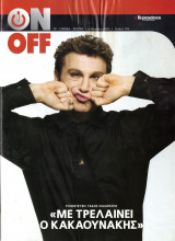 Περιοδικό On Off τεύχος 105