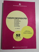 Γλωσσάριο εμπορικών όρων