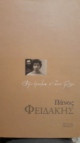 Αφιέρωμα σ' ένα φίλο