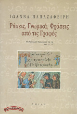 Ρήσεις, Γνωμικά, Φράσεις από τις Γραφές